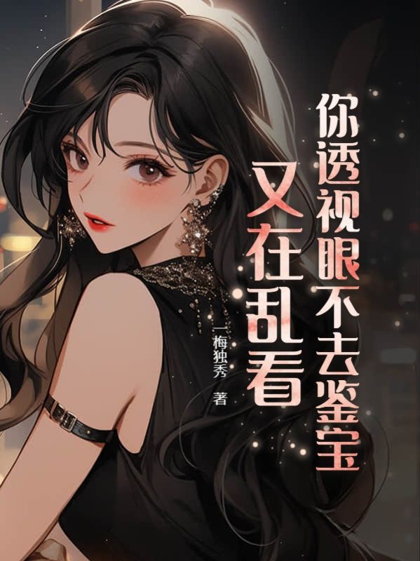 透视眼能看到什么