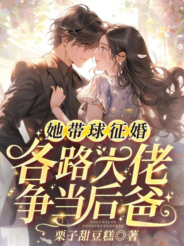 各路大佬争当后爸免费阅读